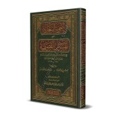 Réponses de shaykh as-Sa'dî aux questions des gens d'al-Qasim/الأجوبة السعدية عن المسائل القصيمية